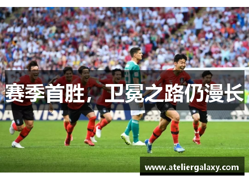 赛季首胜，卫冕之路仍漫长