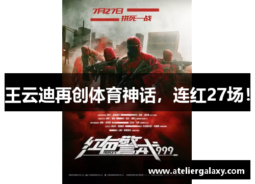 王云迪再创体育神话，连红27场！