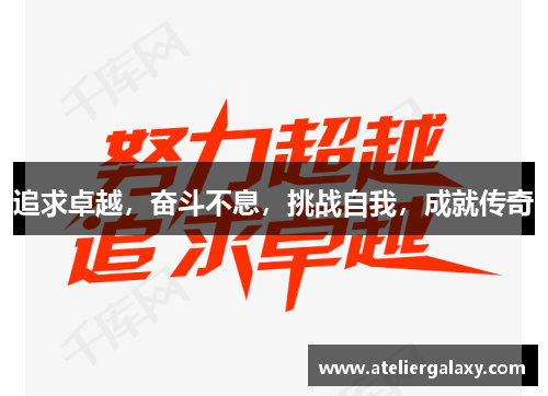 追求卓越，奋斗不息，挑战自我，成就传奇