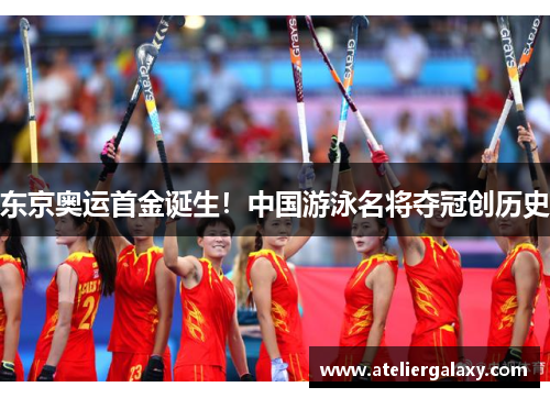 东京奥运首金诞生！中国游泳名将夺冠创历史