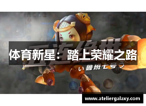 体育新星：踏上荣耀之路