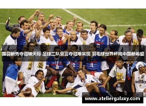 国羽新秀夺冠破天际 足球二队豪言夺冠难实现 羽毛球世界杯成中国新希望