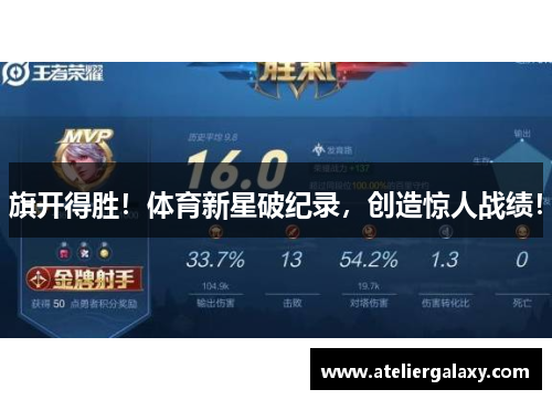 旗开得胜！体育新星破纪录，创造惊人战绩！