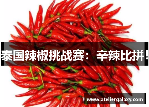 泰国辣椒挑战赛：辛辣比拼！