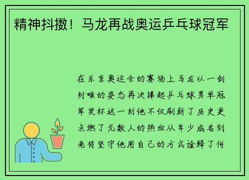 精神抖擞！马龙再战奥运乒乓球冠军