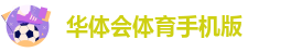 华体会hth中国体育